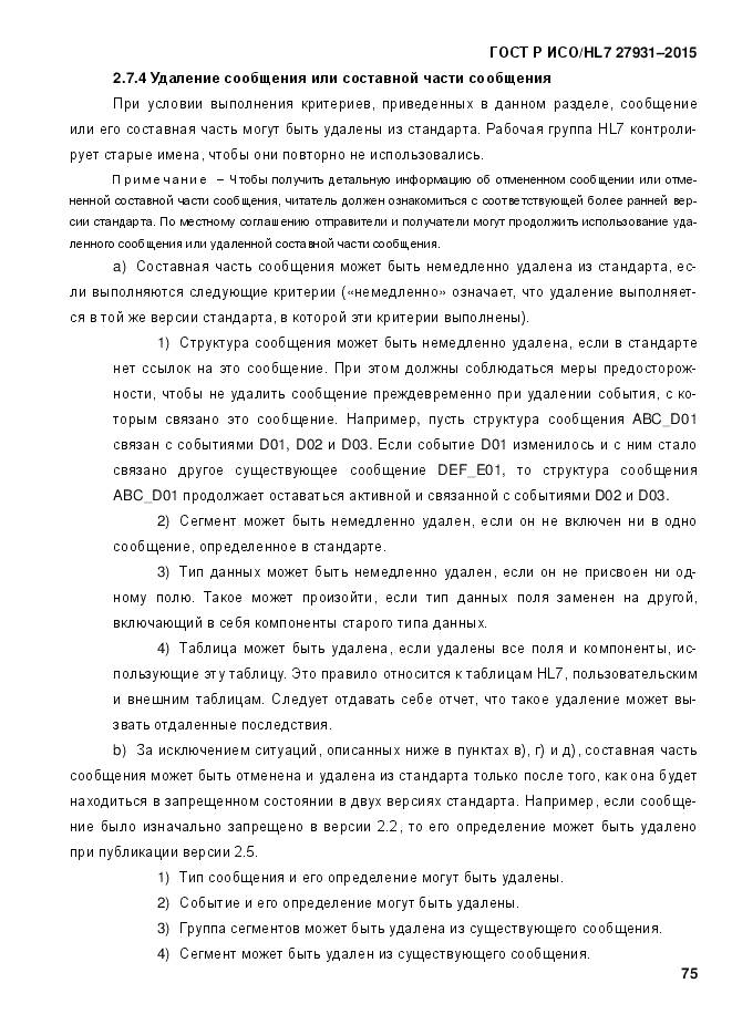 ГОСТ Р ИСО/HL 7 27931-2015, страница 82